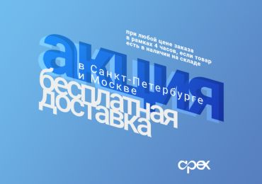 Бесплатная доставка