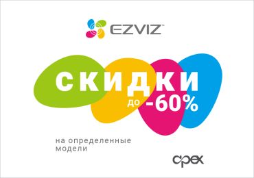 EZVIZ – скидки до -60%!