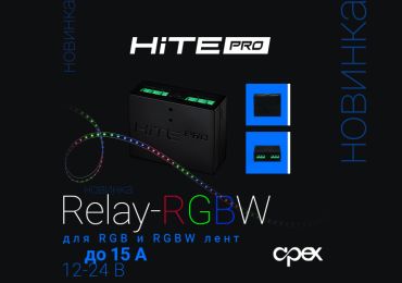 Новинка! HiTE PRO Relay-RGBW – для RGB и RGBW лент