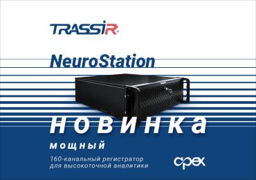 Новинка! IP-видеорегистратор TRASSIR NeuroStation